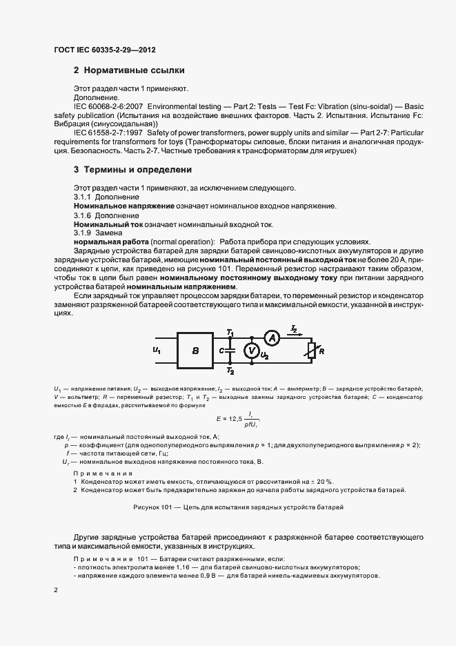 Страница 6 ГОСТ IEC 60335-2-29-2012
