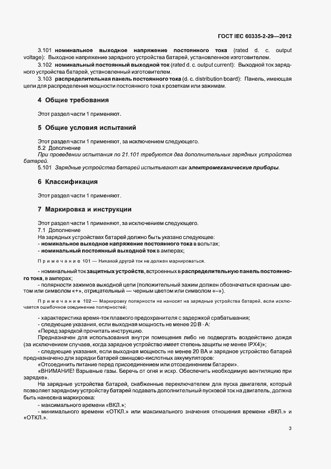 Страница 7 ГОСТ IEC 60335-2-29-2012