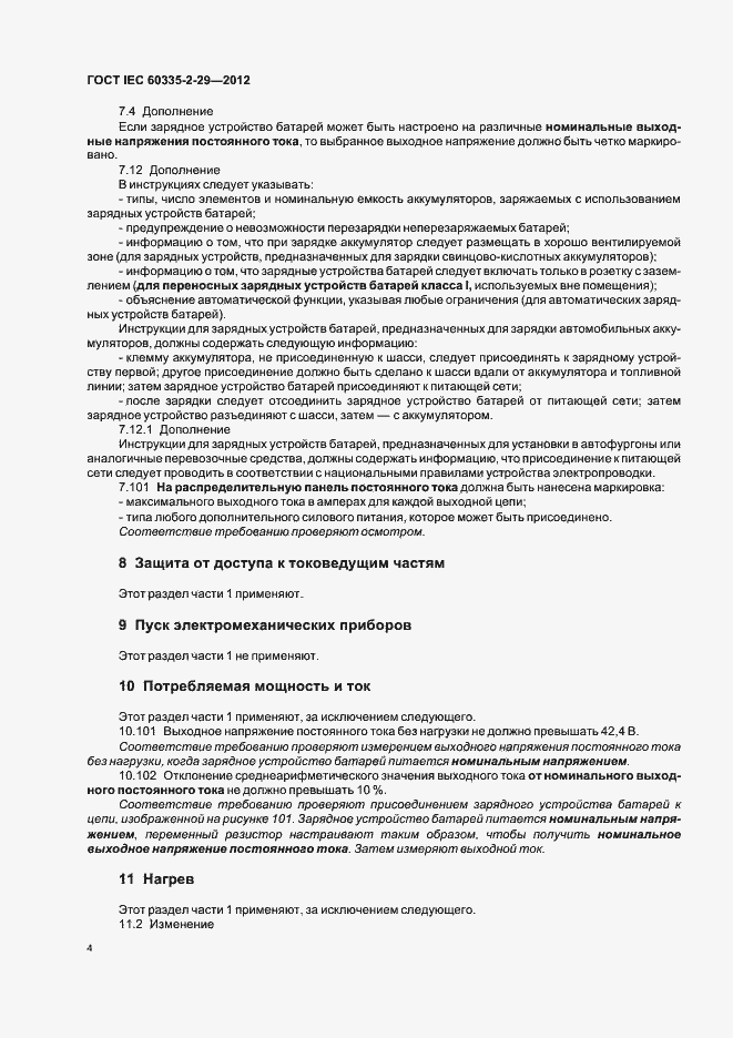Страница 8 ГОСТ IEC 60335-2-29-2012
