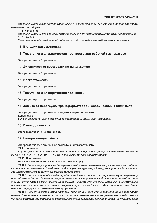 Страница 9 ГОСТ IEC 60335-2-29-2012