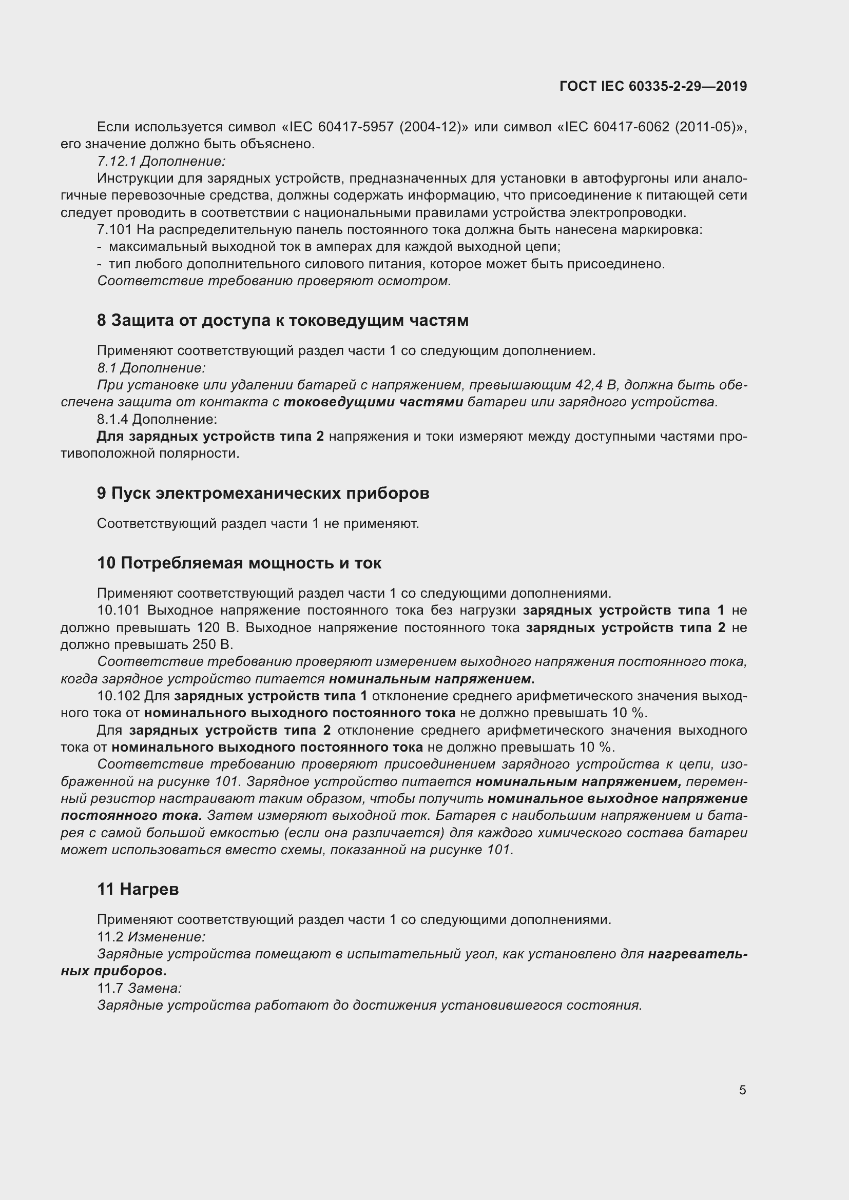 Страница 10 ГОСТ IEC 60335-2-29-2019