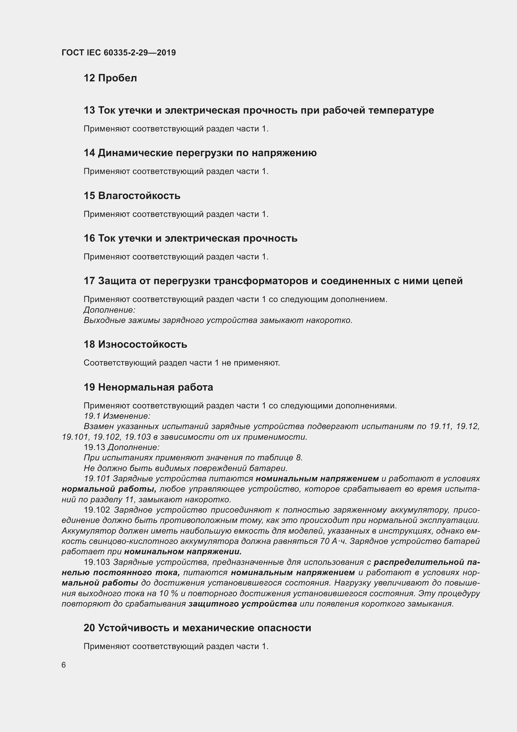 Страница 11 ГОСТ IEC 60335-2-29-2019