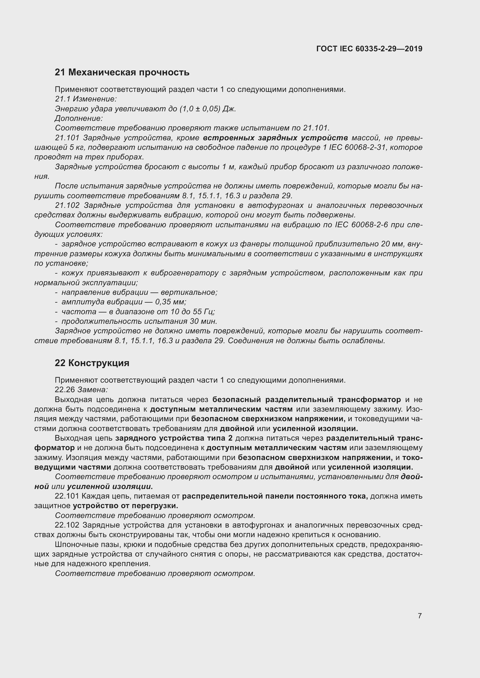 Страница 12 ГОСТ IEC 60335-2-29-2019