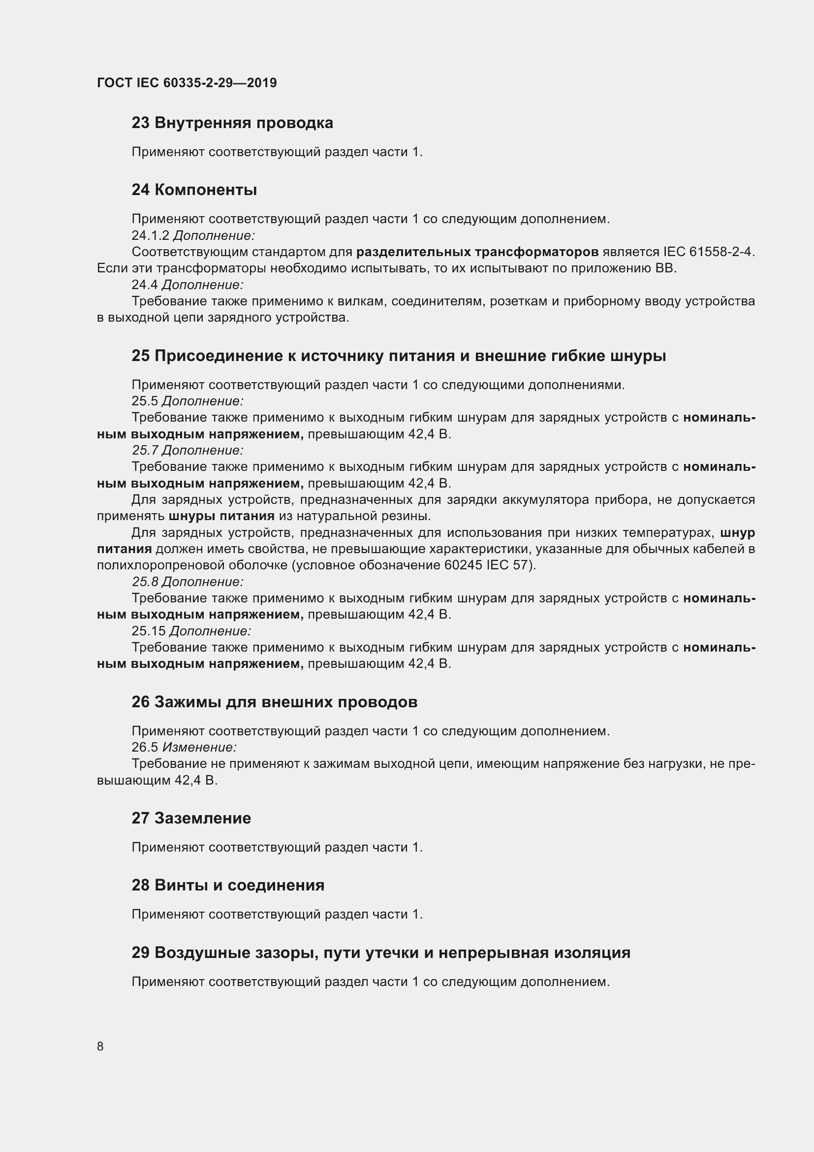 Страница 13 ГОСТ IEC 60335-2-29-2019