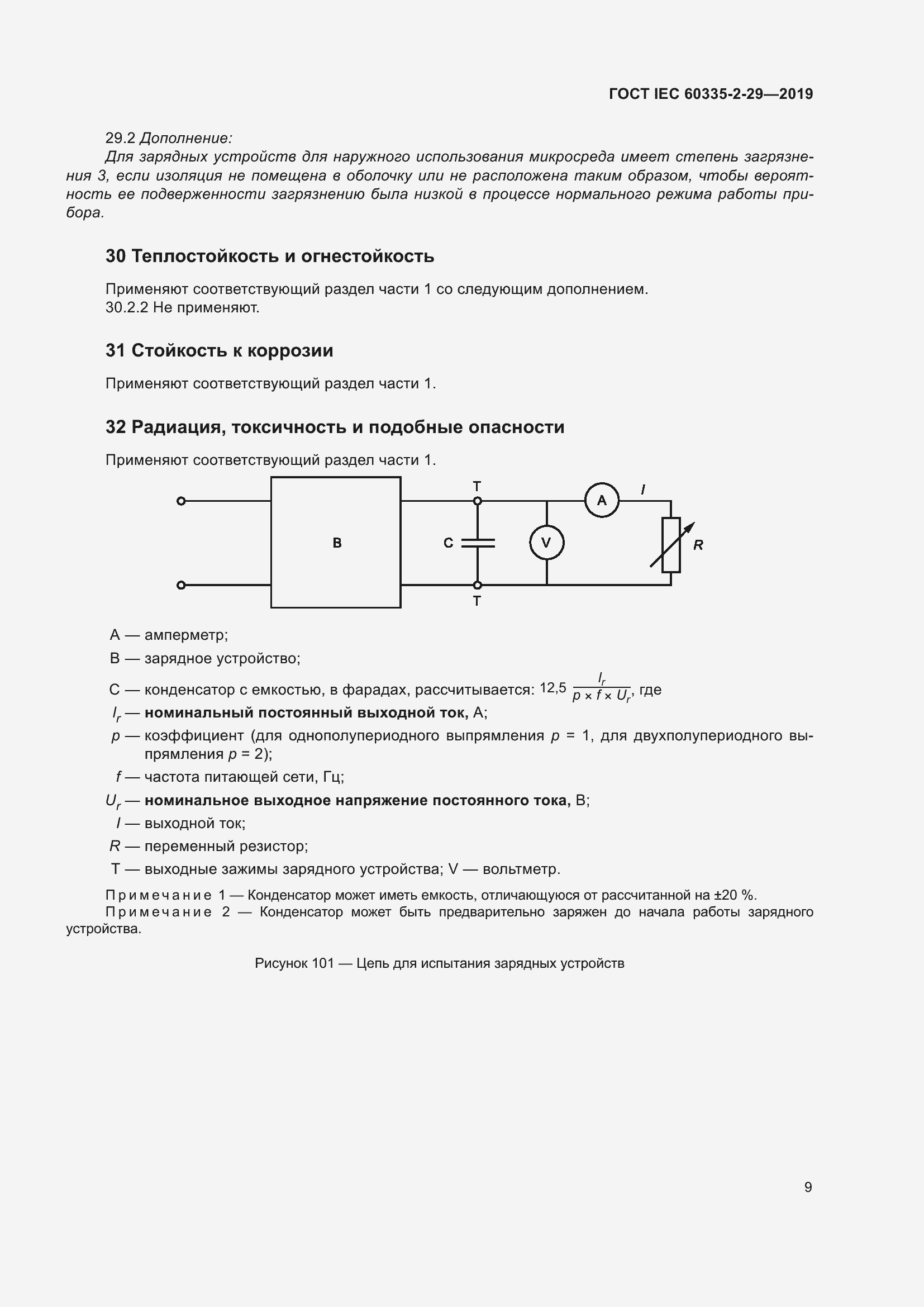 Страница 14 ГОСТ IEC 60335-2-29-2019