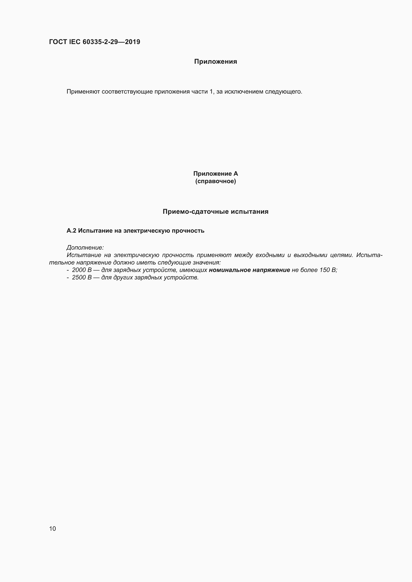 Страница 15 ГОСТ IEC 60335-2-29-2019