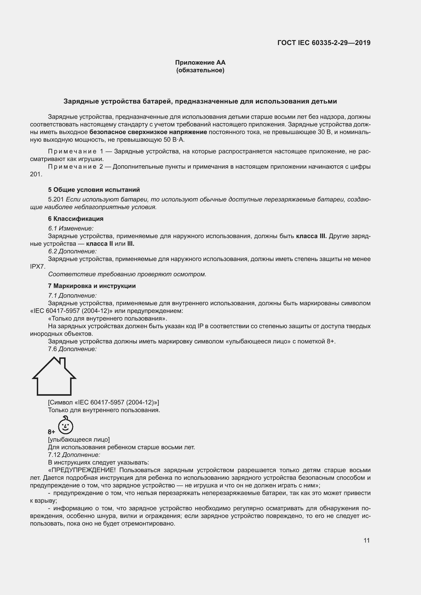 Страница 16 ГОСТ IEC 60335-2-29-2019