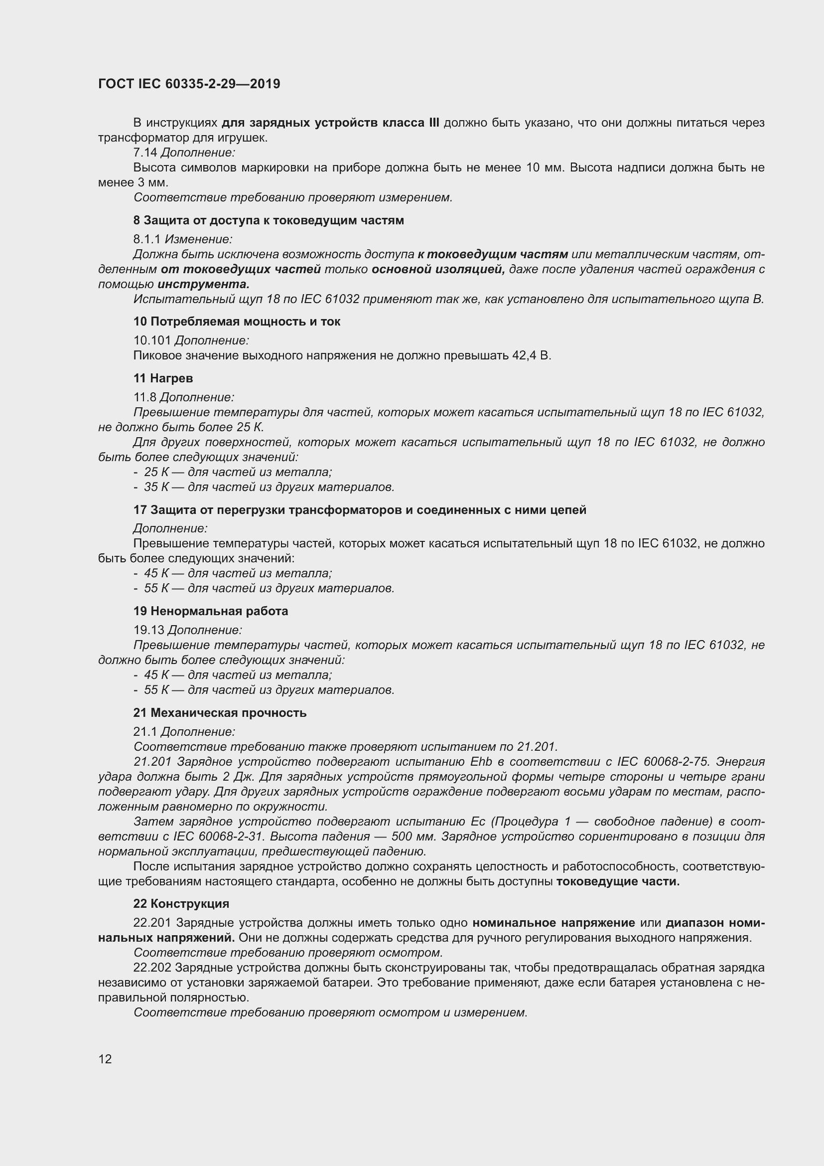 Страница 17 ГОСТ IEC 60335-2-29-2019