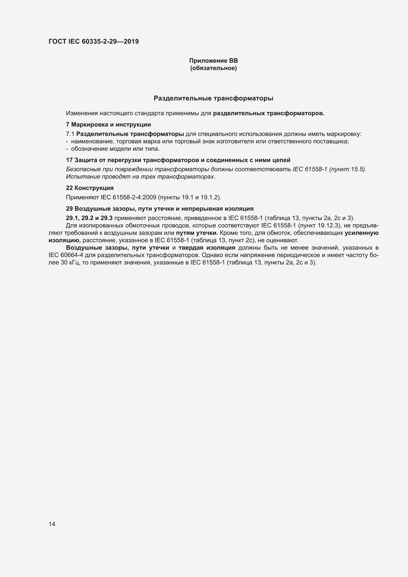 Страница 19 ГОСТ IEC 60335-2-29-2019