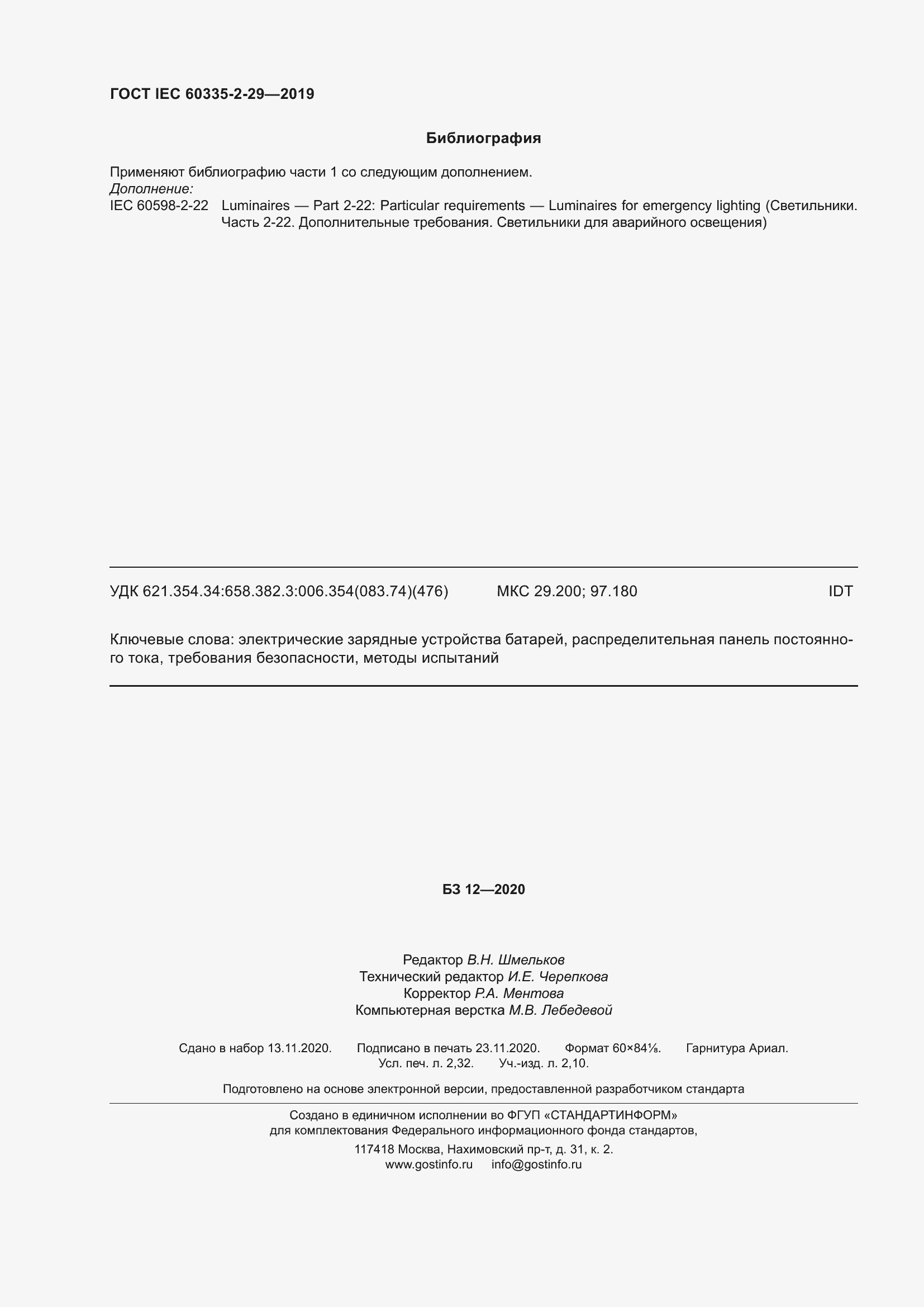 Страница 21 ГОСТ IEC 60335-2-29-2019