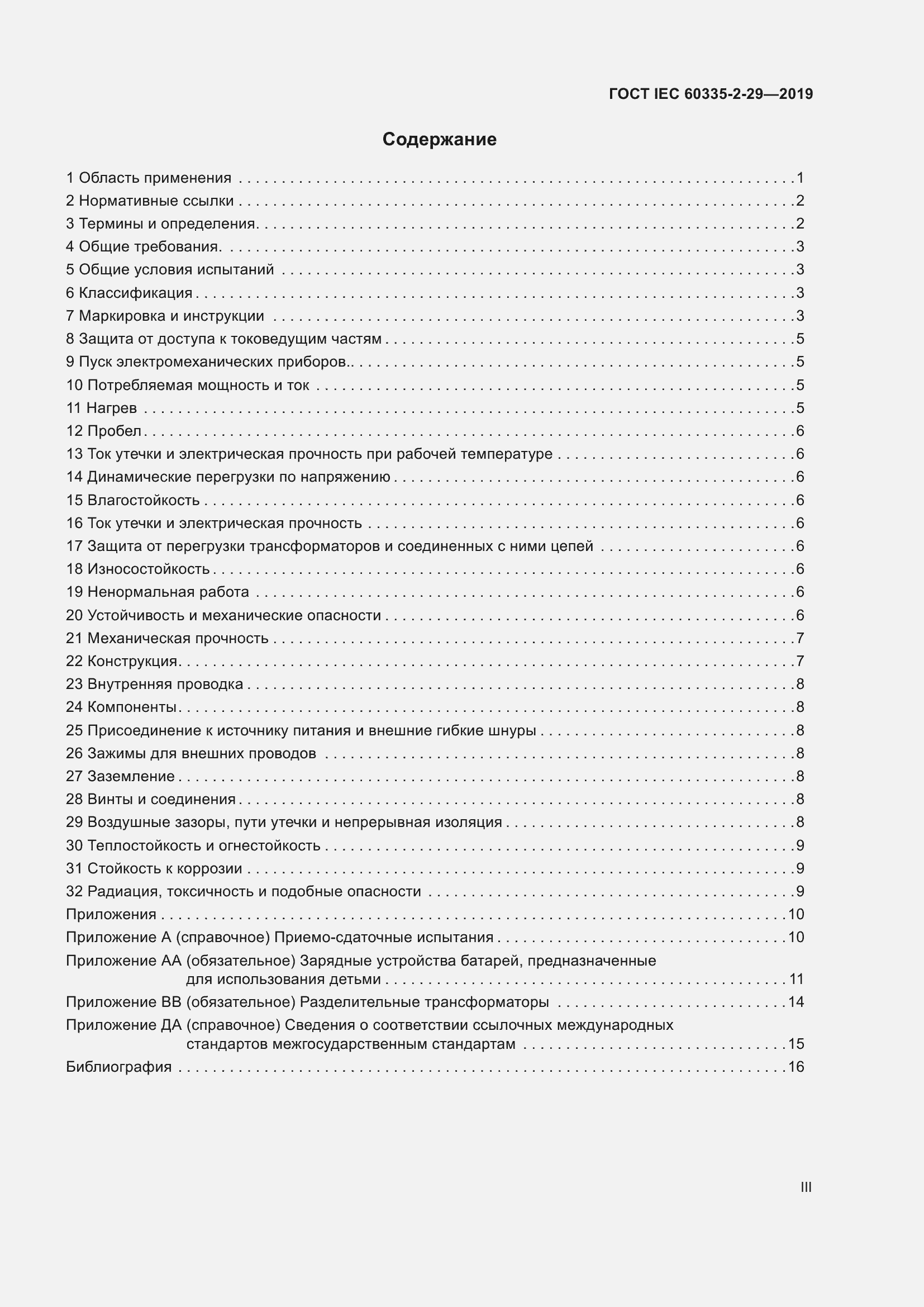 Страница 3 ГОСТ IEC 60335-2-29-2019