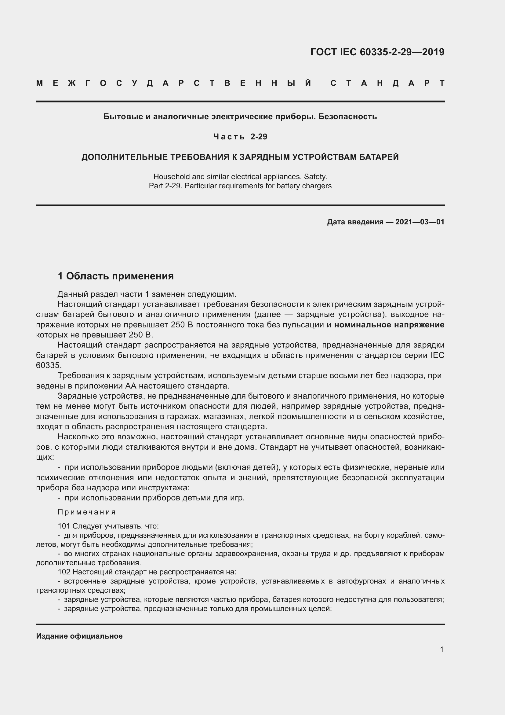 Страница 6 ГОСТ IEC 60335-2-29-2019