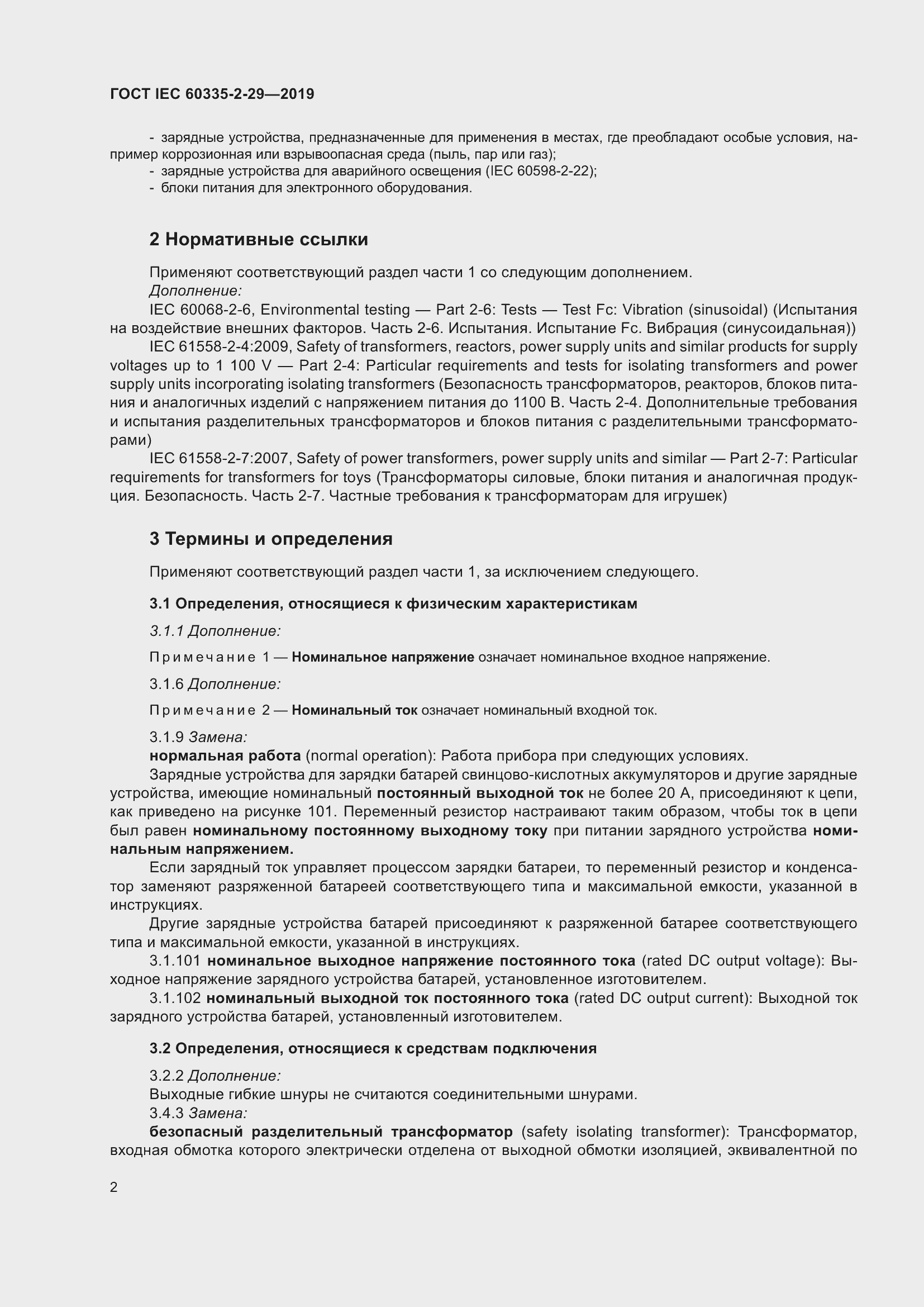 Страница 7 ГОСТ IEC 60335-2-29-2019