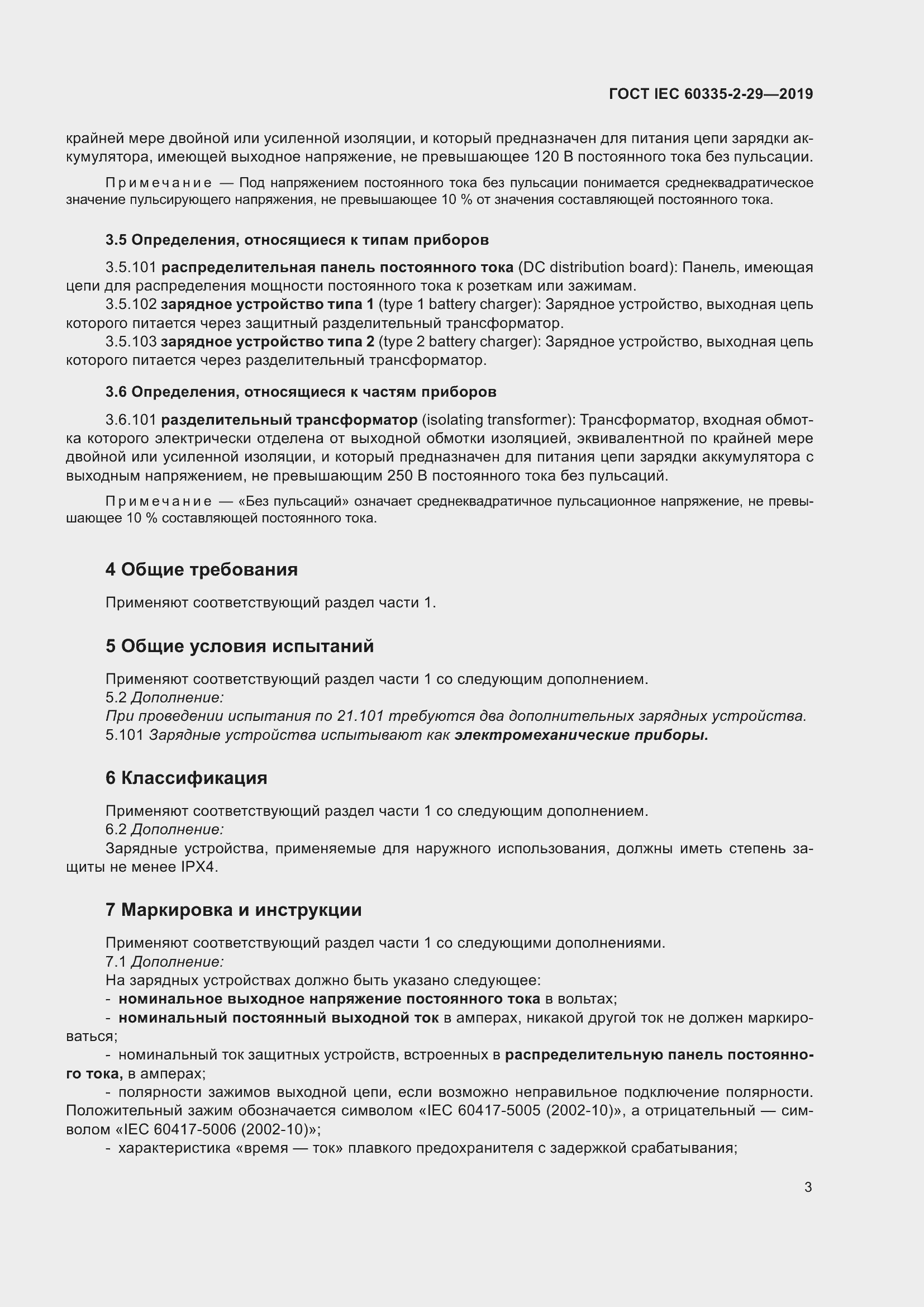 Страница 8 ГОСТ IEC 60335-2-29-2019