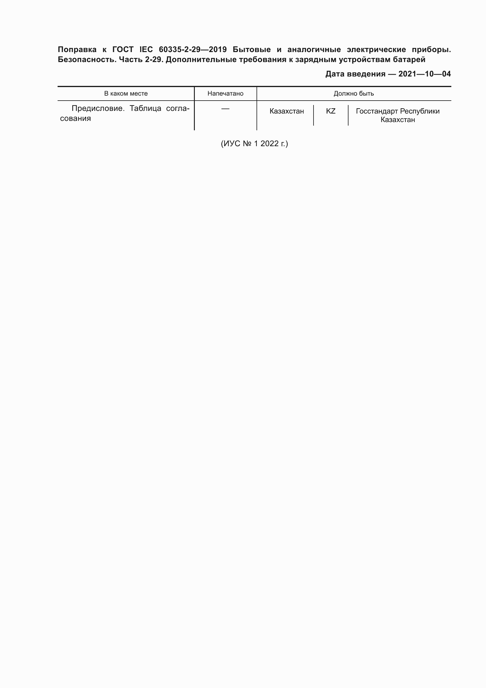 Приложение №1 ГОСТ IEC 60335-2-29-2019