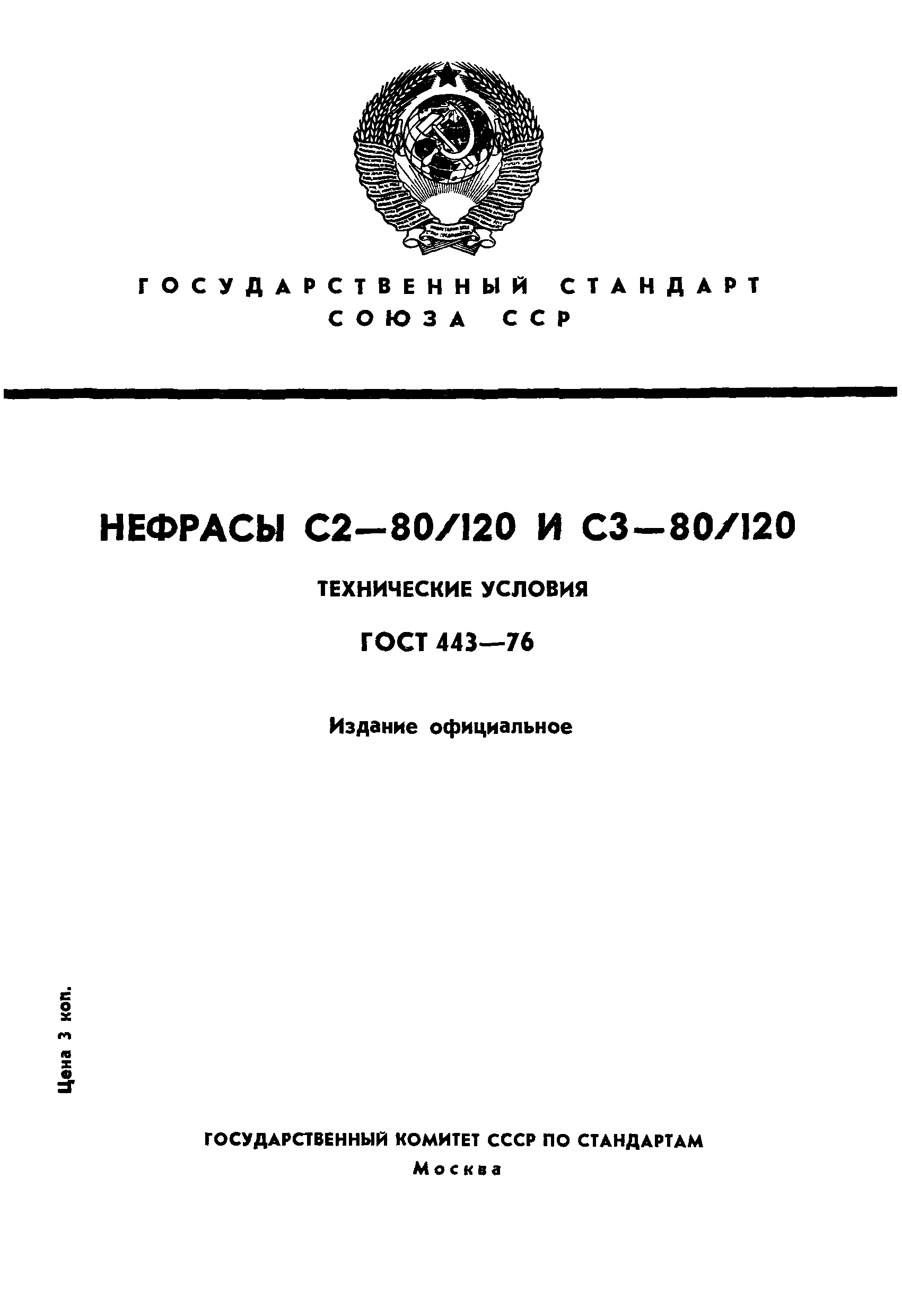 Страница 1 ГОСТ 443-76