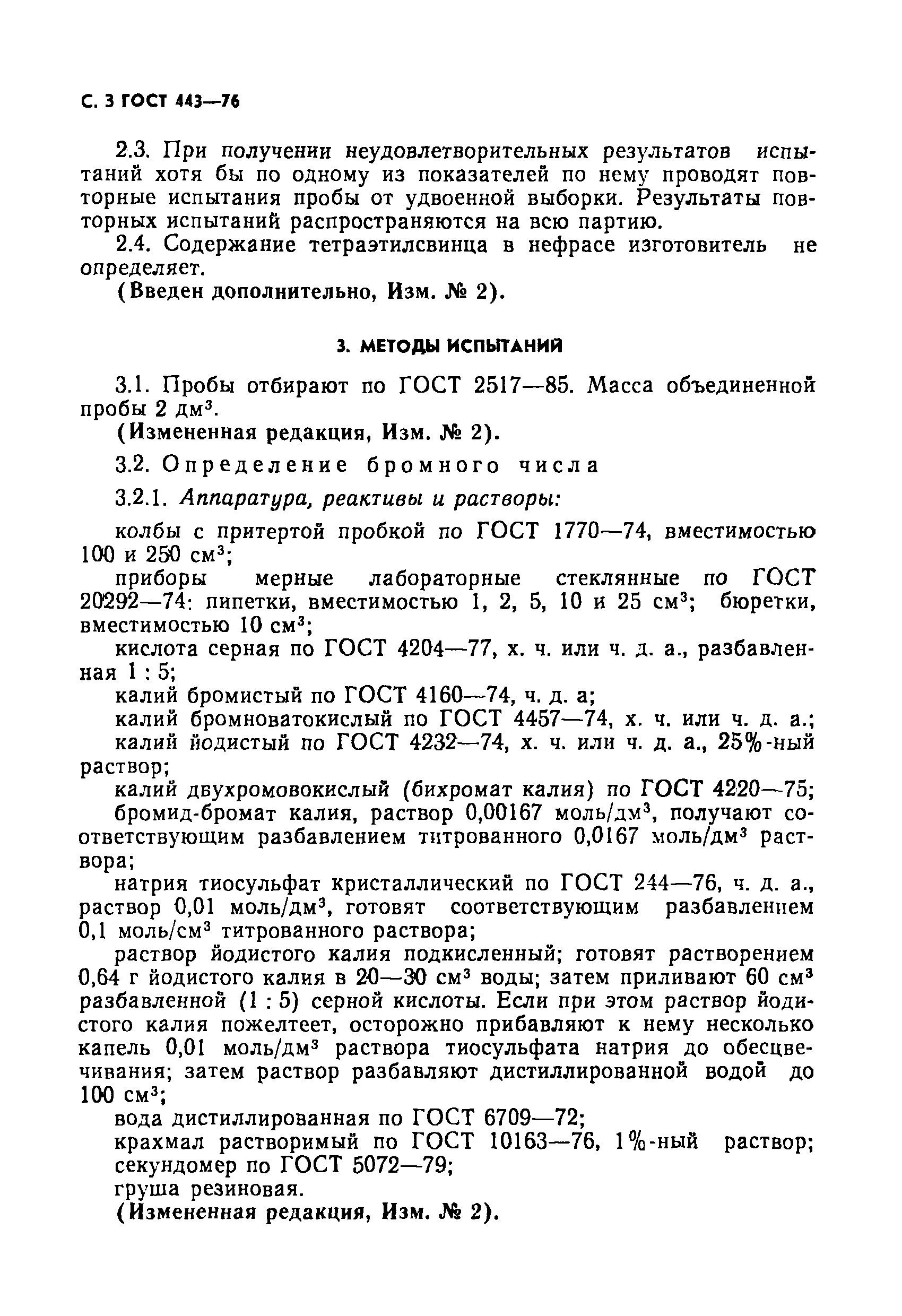 Страница 4 ГОСТ 443-76