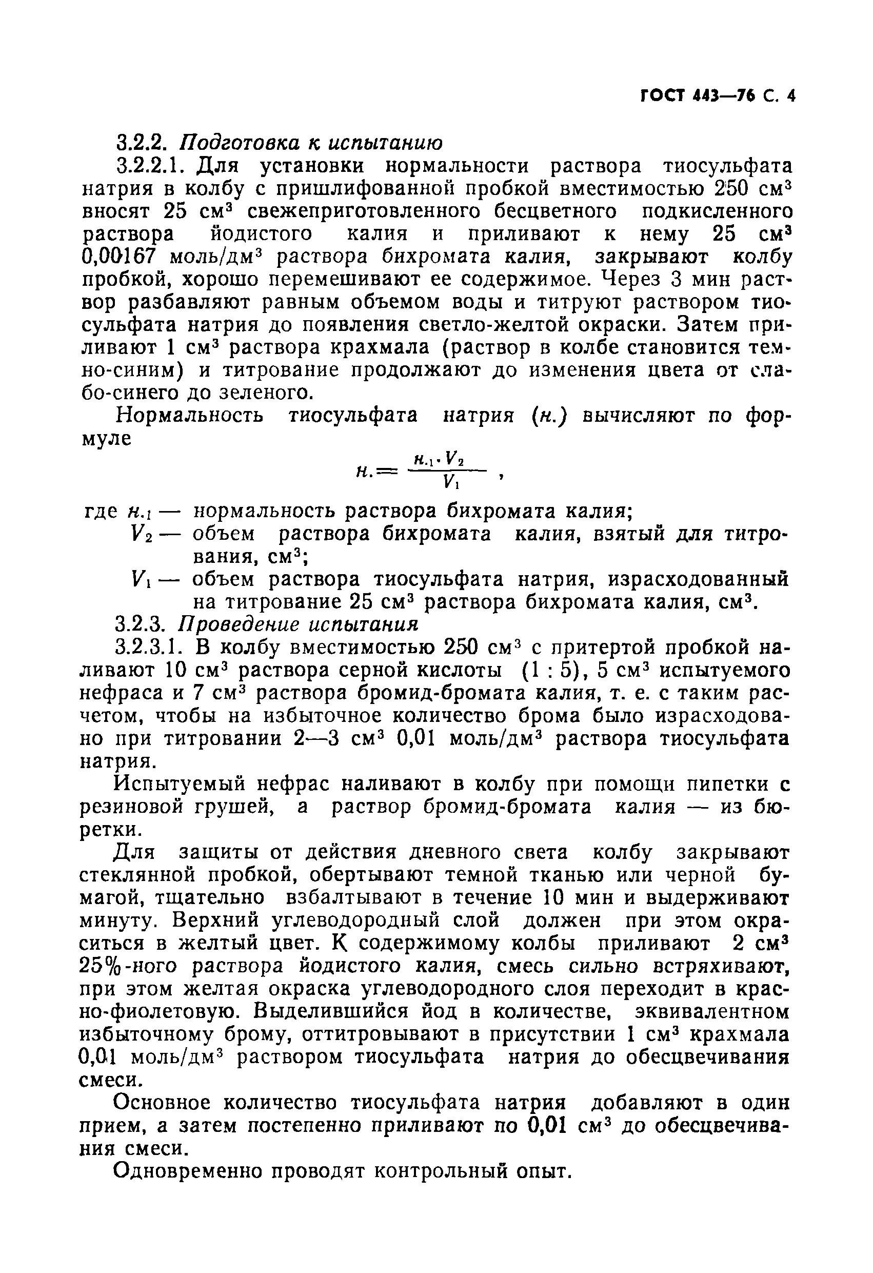 Страница 5 ГОСТ 443-76