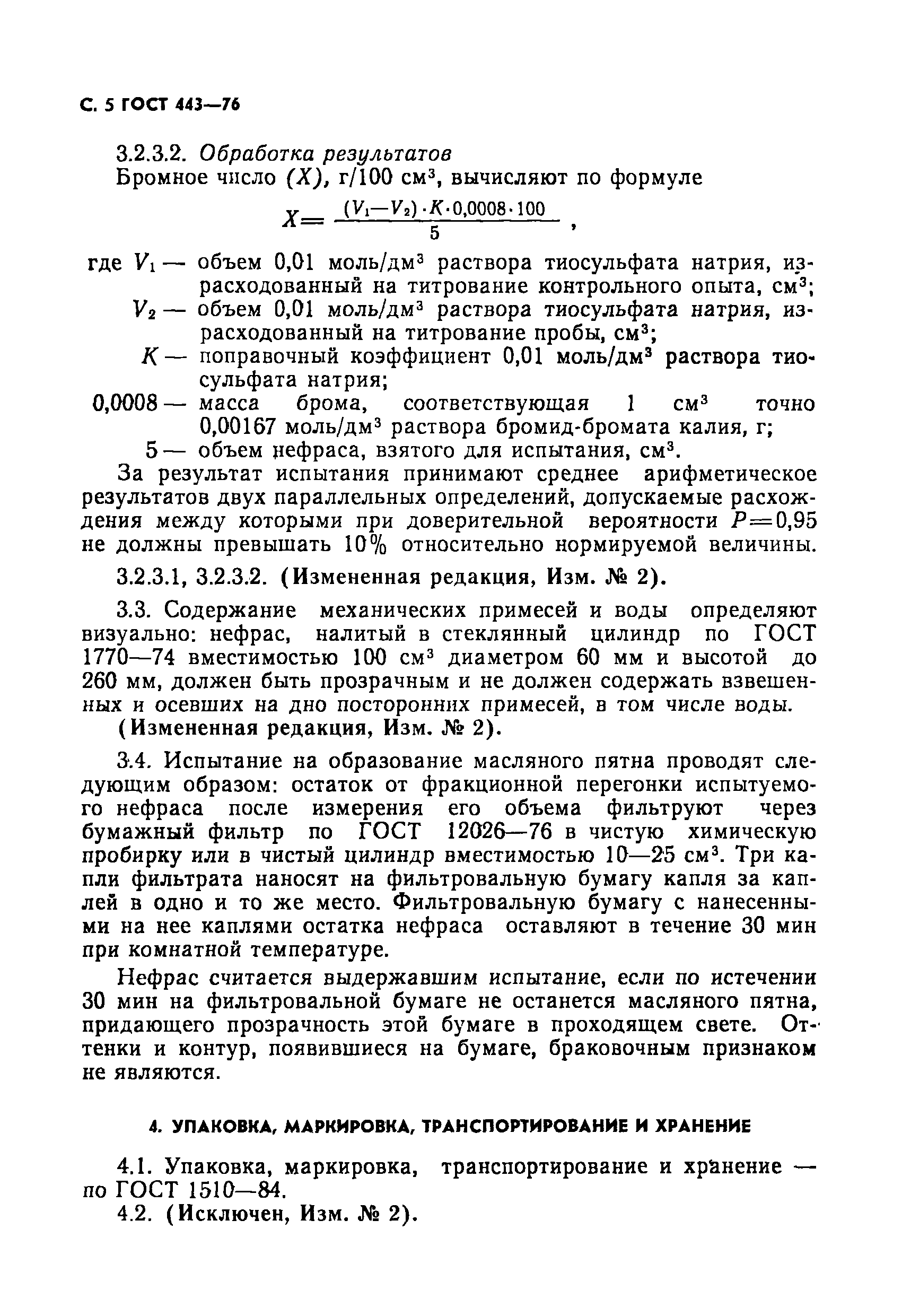 Страница 6 ГОСТ 443-76