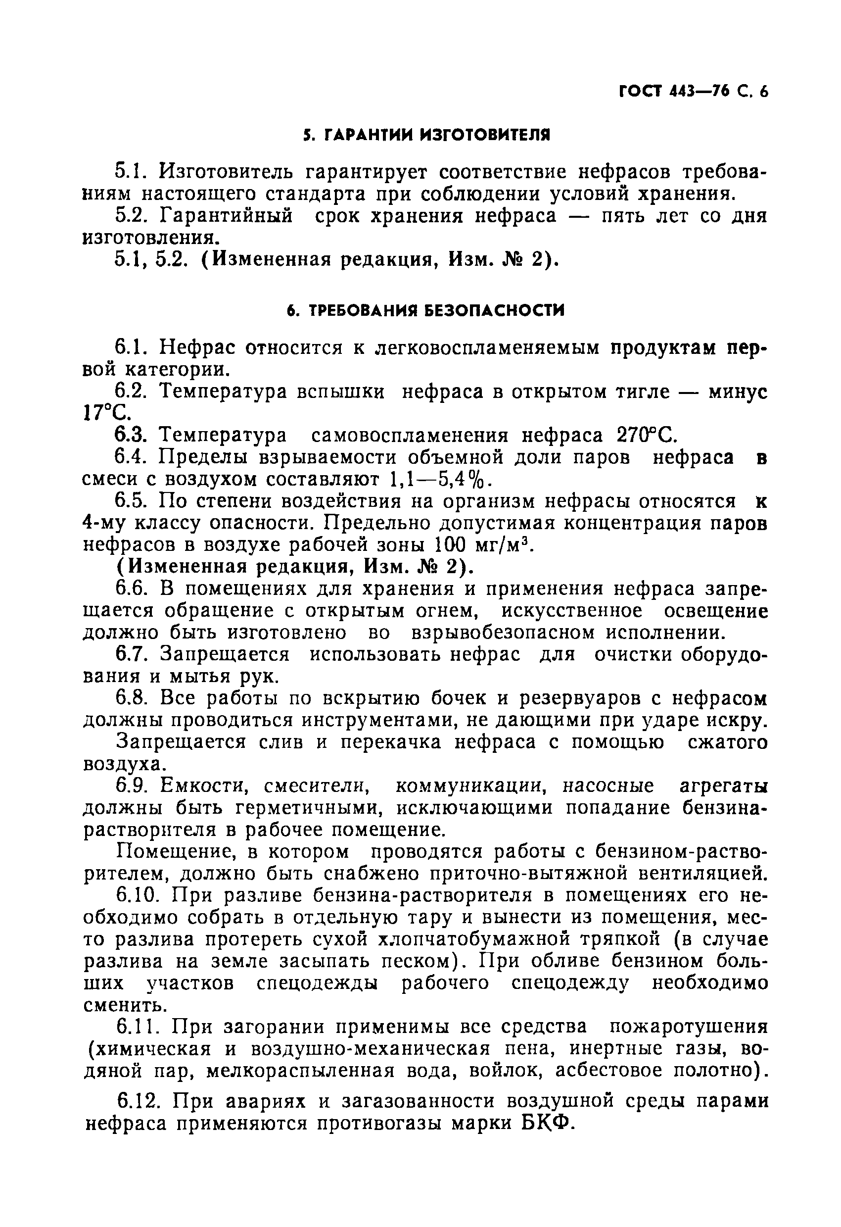 Страница 7 ГОСТ 443-76