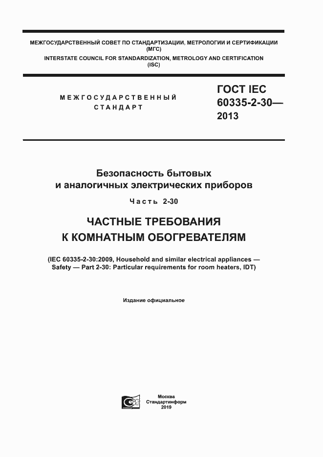 Страница 1 ГОСТ IEC 60335-2-30-2013
