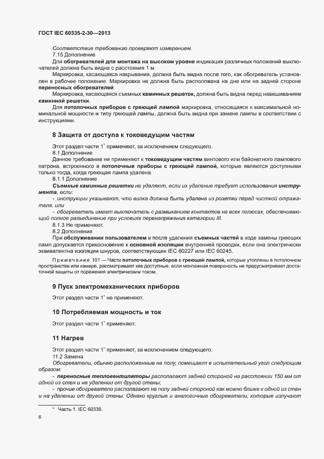 Страница 10 ГОСТ IEC 60335-2-30-2013