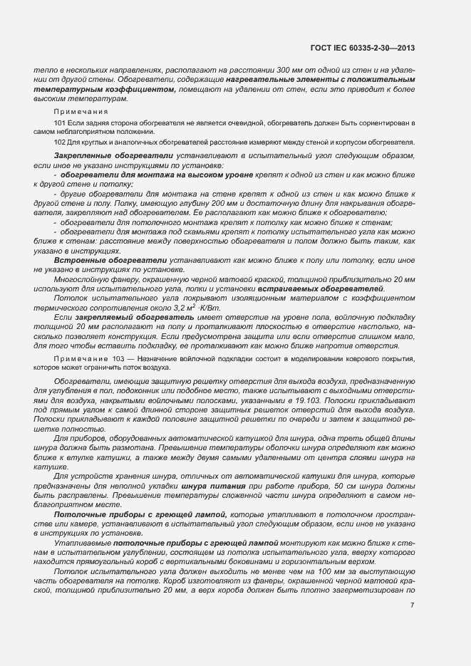 Страница 11 ГОСТ IEC 60335-2-30-2013