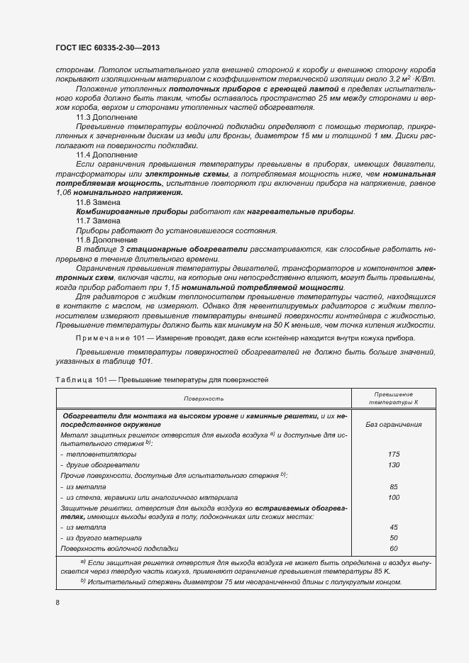 Страница 12 ГОСТ IEC 60335-2-30-2013