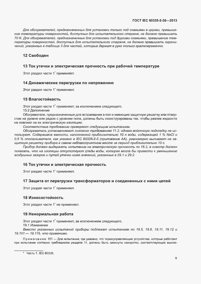 Страница 13 ГОСТ IEC 60335-2-30-2013