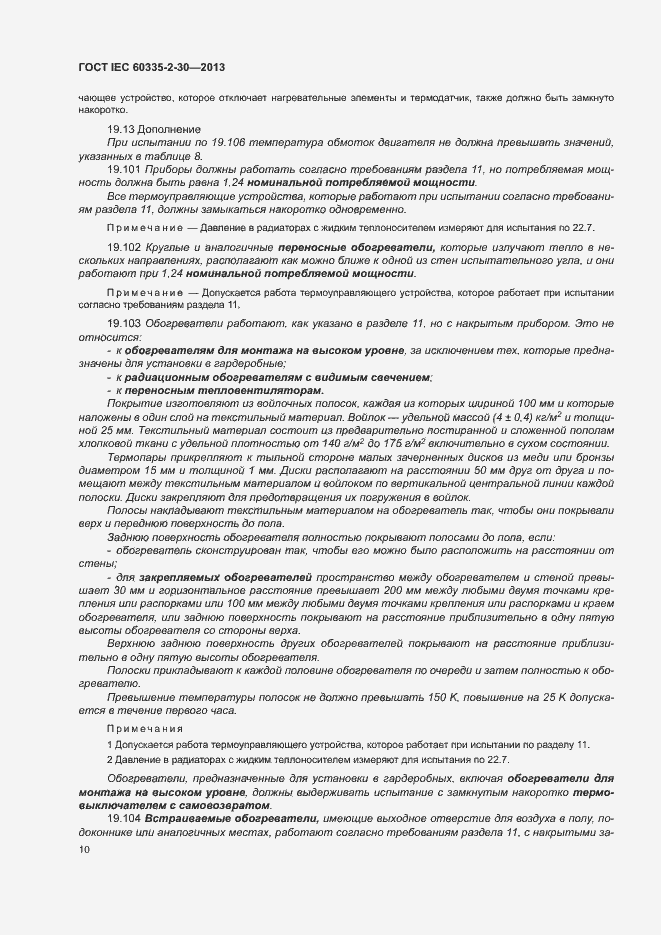 Страница 14 ГОСТ IEC 60335-2-30-2013