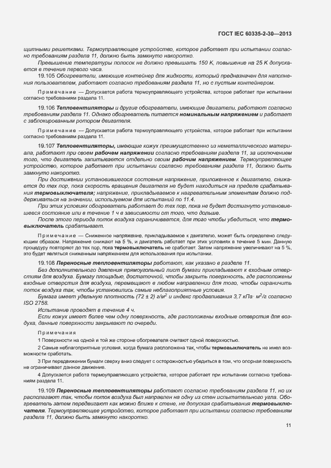 Страница 15 ГОСТ IEC 60335-2-30-2013