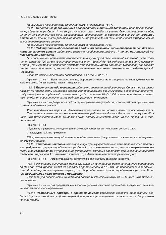 Страница 16 ГОСТ IEC 60335-2-30-2013