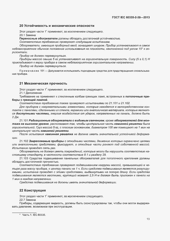 Страница 17 ГОСТ IEC 60335-2-30-2013