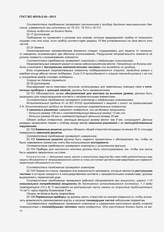 Страница 18 ГОСТ IEC 60335-2-30-2013