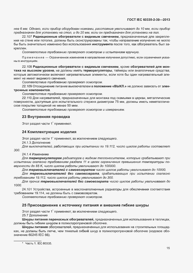 Страница 19 ГОСТ IEC 60335-2-30-2013