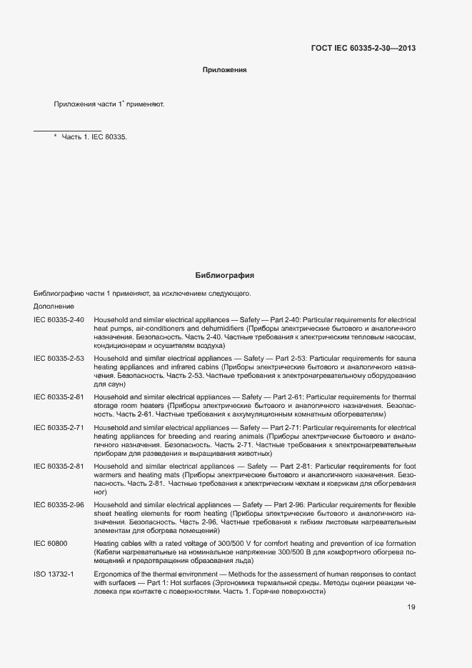 Страница 23 ГОСТ IEC 60335-2-30-2013