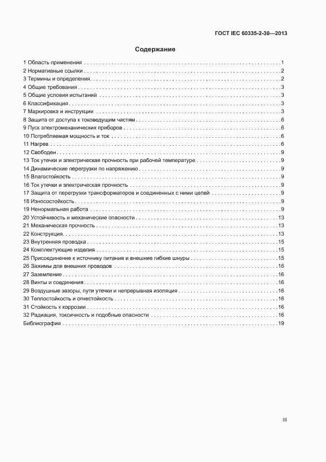 Страница 3 ГОСТ IEC 60335-2-30-2013