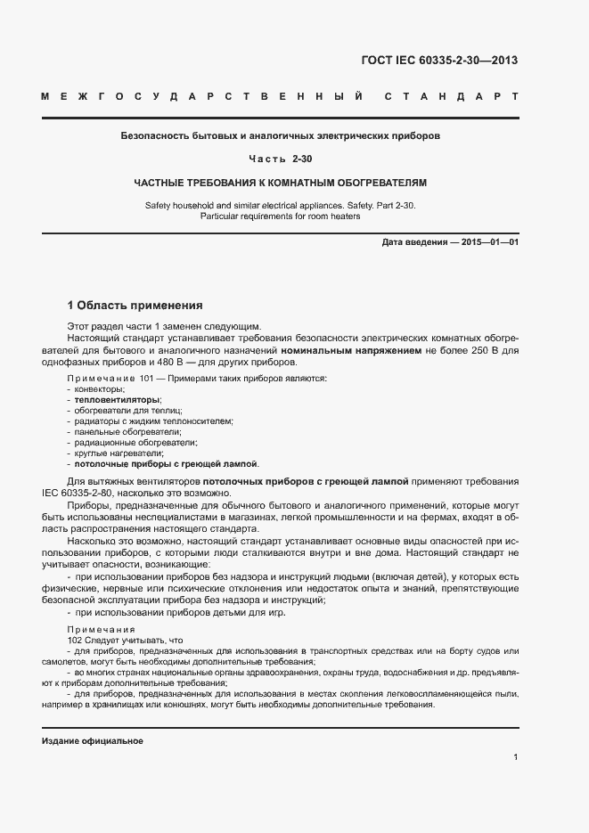 Страница 5 ГОСТ IEC 60335-2-30-2013
