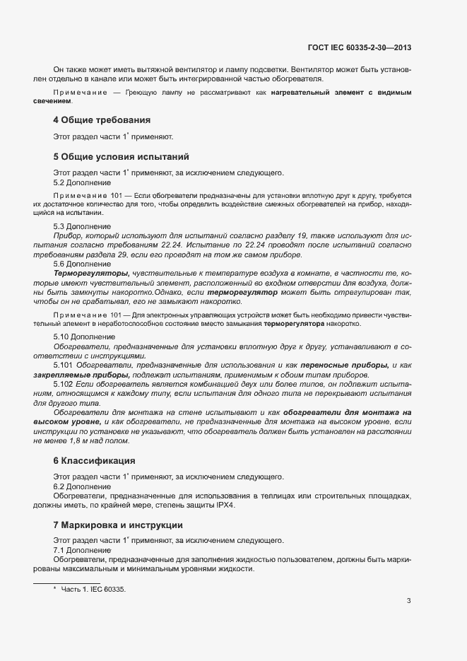 Страница 7 ГОСТ IEC 60335-2-30-2013