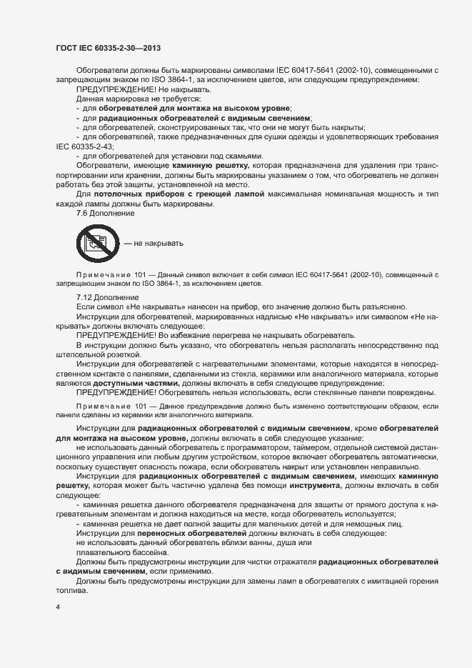 Страница 8 ГОСТ IEC 60335-2-30-2013