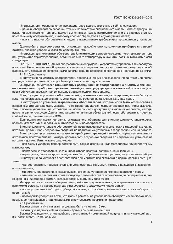 Страница 9 ГОСТ IEC 60335-2-30-2013