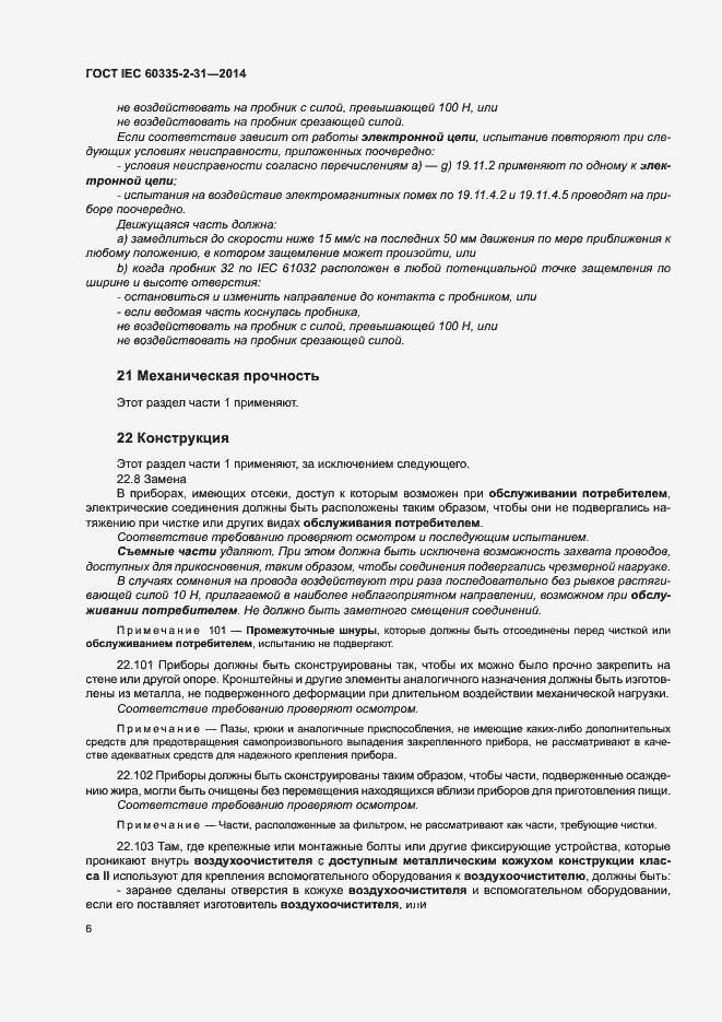 Страница 10 ГОСТ IEC 60335-2-31-2014