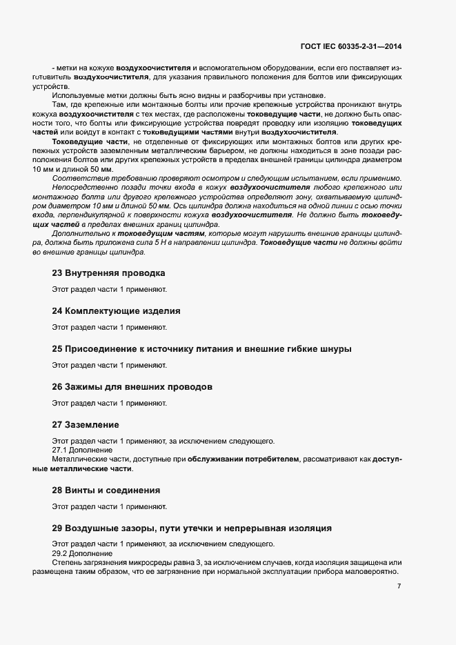Страница 11 ГОСТ IEC 60335-2-31-2014