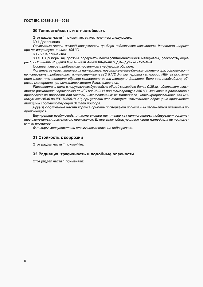 Страница 12 ГОСТ IEC 60335-2-31-2014