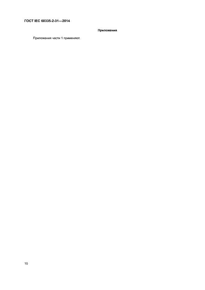 Страница 14 ГОСТ IEC 60335-2-31-2014