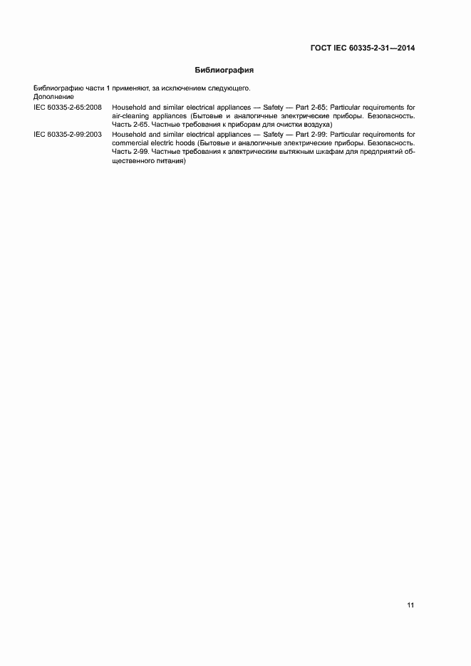Страница 15 ГОСТ IEC 60335-2-31-2014