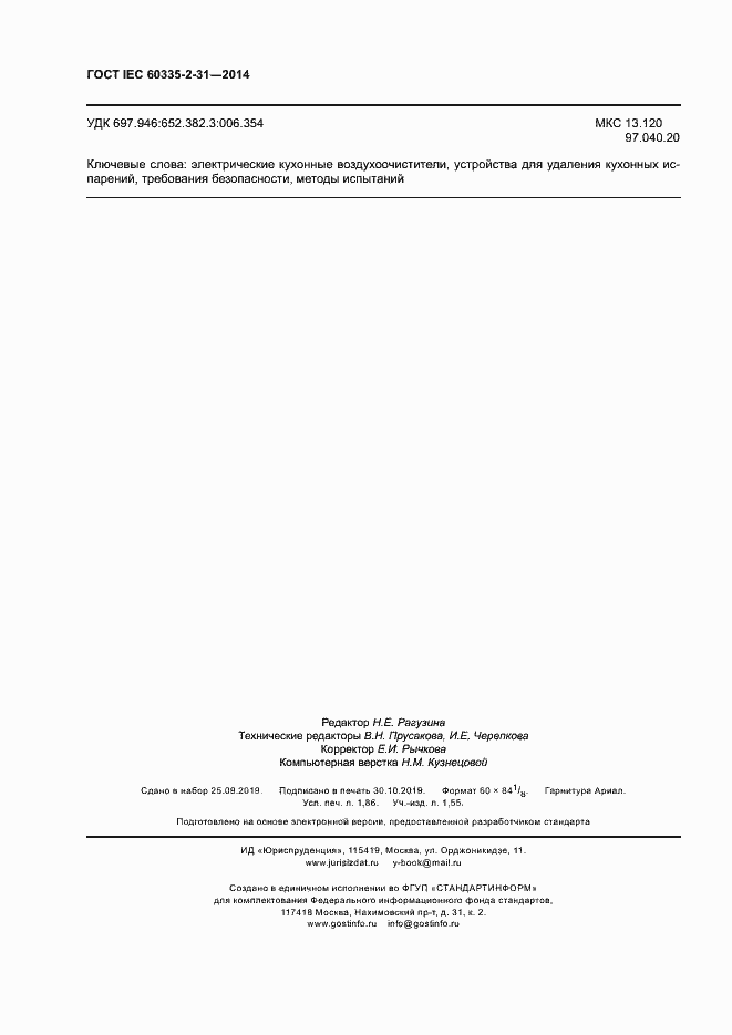 Страница 16 ГОСТ IEC 60335-2-31-2014