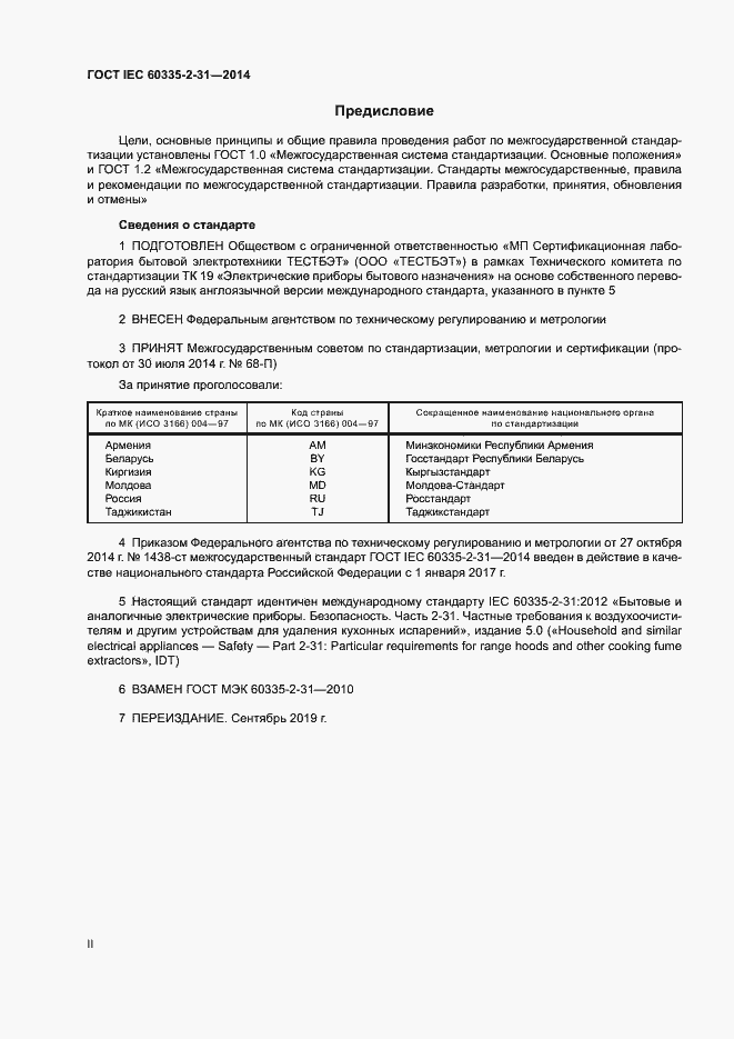Страница 2 ГОСТ IEC 60335-2-31-2014