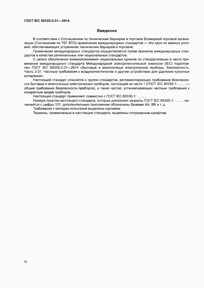 Страница 4 ГОСТ IEC 60335-2-31-2014