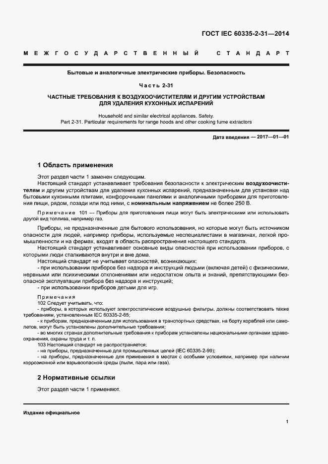 Страница 5 ГОСТ IEC 60335-2-31-2014